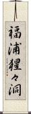 福浦猩々洞 Scroll