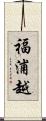 福浦越 Scroll