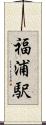 福浦駅 Scroll