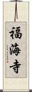 福海寺 Scroll