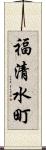 福清水町 Scroll