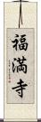 福満寺 Scroll