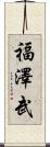 福澤武 Scroll