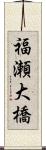 福瀬大橋 Scroll