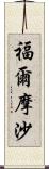 福爾摩沙 Scroll