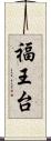 福王台 Scroll