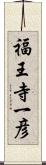 福王寺一彦 Scroll