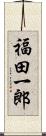 福田一郎 Scroll