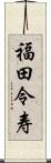 福田令寿 Scroll