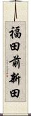 福田前新田 Scroll