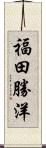 福田勝洋 Scroll