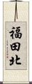 福田北 Scroll