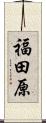 福田原 Scroll