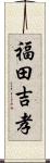 福田吉孝 Scroll