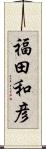 福田和彦 Scroll