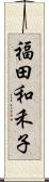 福田和禾子 Scroll