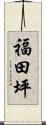 福田坪 Scroll