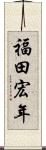 福田宏年 Scroll