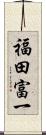 福田富一 Scroll