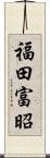 福田富昭 Scroll