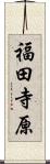 福田寺原 Scroll