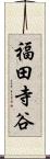 福田寺谷 Scroll