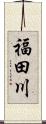 福田川 Scroll