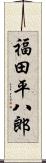 福田平八郎 Scroll