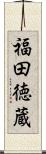 福田徳蔵 Scroll