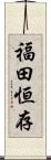 福田恒存 Scroll