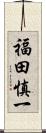 福田慎一 Scroll