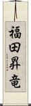 福田昇竜 Scroll
