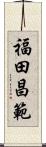 福田昌範 Scroll