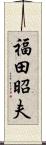 福田昭夫 Scroll