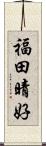 福田晴好 Scroll