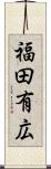福田有広 Scroll