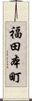 福田本町 Scroll