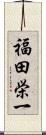 福田栄一 Scroll