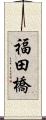 福田橋 Scroll