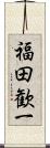 福田歓一 Scroll
