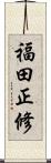 福田正修 Scroll