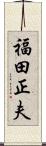 福田正夫 Scroll