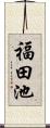 福田池 Scroll