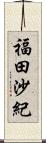 福田沙紀 Scroll