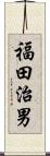 福田治男 Scroll