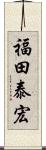福田泰宏 Scroll