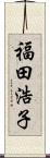 福田浩子 Scroll