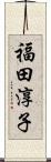 福田淳子 Scroll