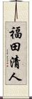 福田清人 Scroll