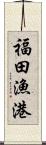 福田漁港 Scroll